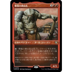 画像: 【JPN/CMM-BF/FOIL★】無情の碑出告/Heartless Hidetsugu【エッチング】