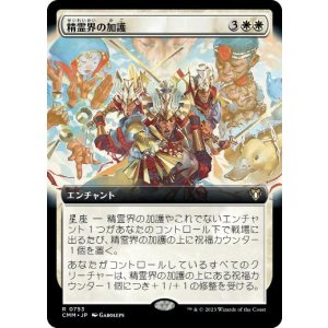 画像: 【JPN/CMM-BF/FOIL★】精霊界の加護/Boon of the Spirit Realm【拡張アート】