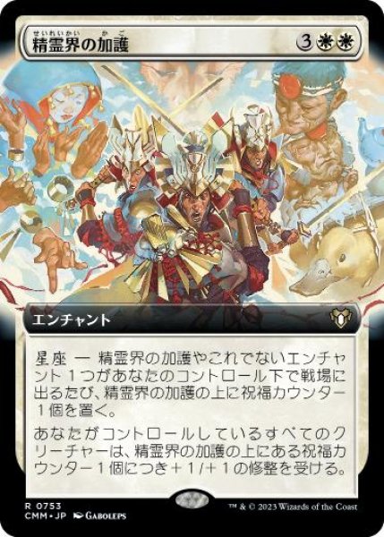 画像1: 【JPN/CMM-BF/FOIL★】精霊界の加護/Boon of the Spirit Realm【拡張アート】 (1)