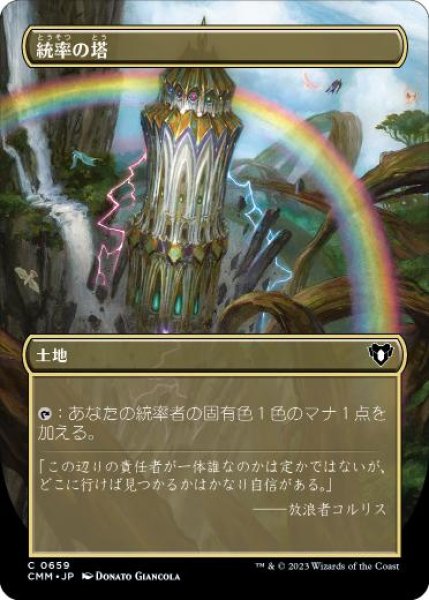 画像1: 【JPN/CMM-BF/FOIL★】統率の塔/Command Tower【ボーダーレス】 (1)