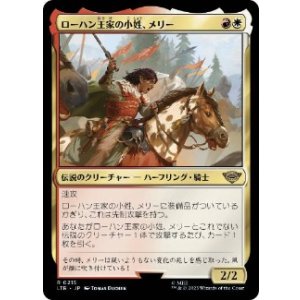 画像: 【JPN/LTR】ローハン王家の小姓、メリー/Merry, Esquire of Rohan