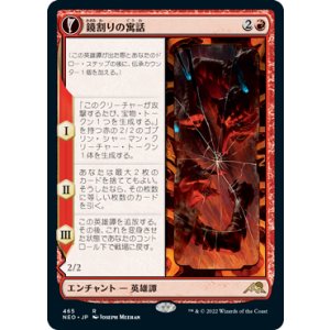 画像: 【JPN/NEO-BF/FOIL★】鏡割りの寓話/Fable of the Mirror-Breaker [赤] 『R』【拡張アート】