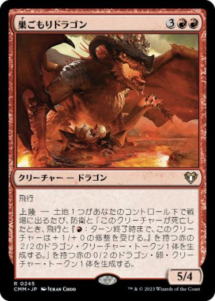 画像1: 【JPN/CMM】巣ごもりドラゴン/Nesting Dragon (1)