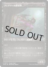 画像: 【JPN/WOE/PRM/FOIL★】フェアリーの夢泥棒/Faerie Dreamthief