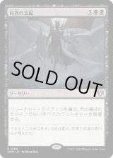 画像: 【JPN/CMM】同族の支配/Kindred Dominance