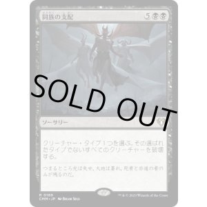 画像: 【JPN/CMM】同族の支配/Kindred Dominance