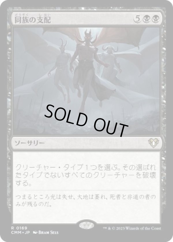 画像1: 【JPN/CMM】同族の支配/Kindred Dominance