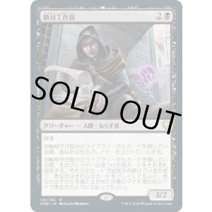 画像: 【ENG/CMR】敵対工作員/Opposition Agent