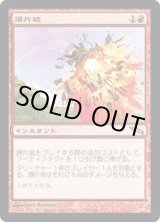 画像: 【JPN/MRD】爆片破/Shrapnel Blast
