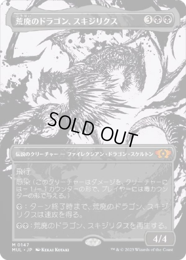 画像1: 【JPN/MUL/ハロー・FOIL★】荒廃のドラゴン、スキジリクス/Skithiryx, the Blight Dragon [黒] 『M』