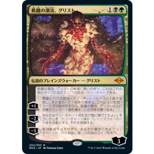 画像: 【JPN/MH2/Foil★】飢餓の潮流、グリスト/Grist, the Hunger Tide【プレリリース】