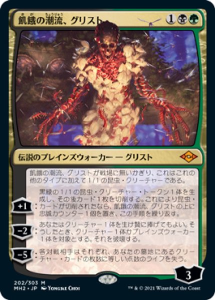 画像1: 【JPN/MH2/FOIL★】飢餓の潮流、グリスト/Grist, the Hunger Tide【プレリリース】 (1)