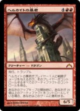 画像: 【JPN/GTC】ヘルカイトの暴君/Hellkite Tyrant