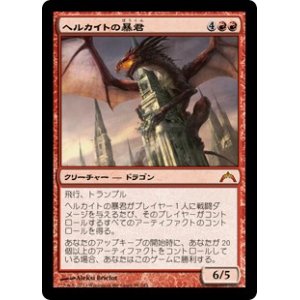 画像: 【JPN/GTC】ヘルカイトの暴君/Hellkite Tyrant