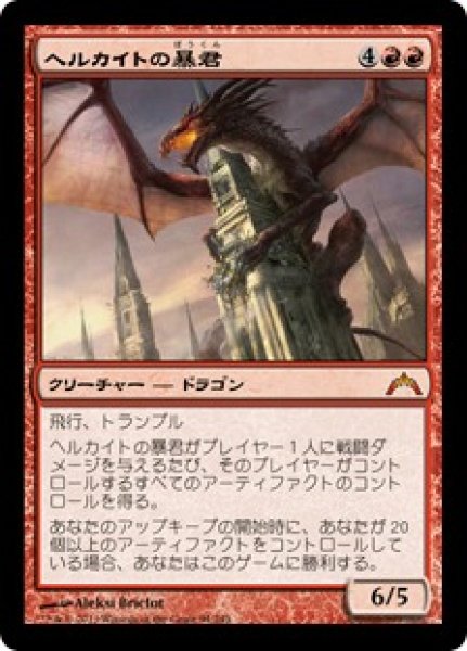 画像1: 【JPN/GTC】ヘルカイトの暴君/Hellkite Tyrant (1)