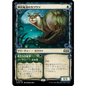 画像: 【JPN/WOE-BF/FOIL★】神出鬼没のカワウソ/Elusive Otter [青] 『R』【ショーケース】