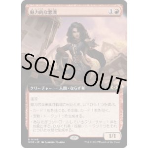 画像: 【JPN/WOE-BF/FOIL★】魅力的な悪漢/Charming Scoundrel [赤] 『R』【拡張アート】
