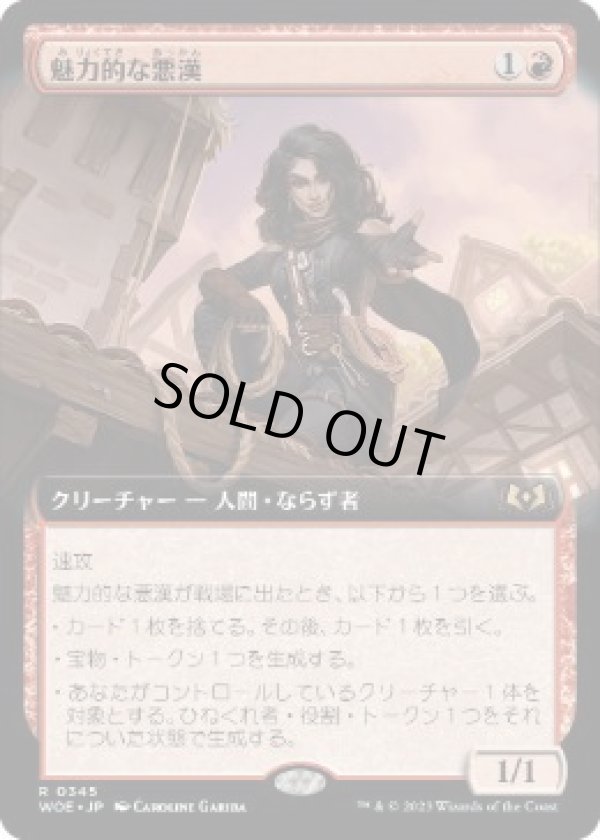 画像1: 【JPN/WOE-BF/FOIL★】魅力的な悪漢/Charming Scoundrel [赤] 『R』【拡張アート】