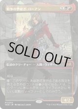 画像: 【JPN/WOE-BF/FOIL★】戦争の世継ぎ、ローアン/Rowan, Scion of War [マルチ] 『M』【ボーダーレス】