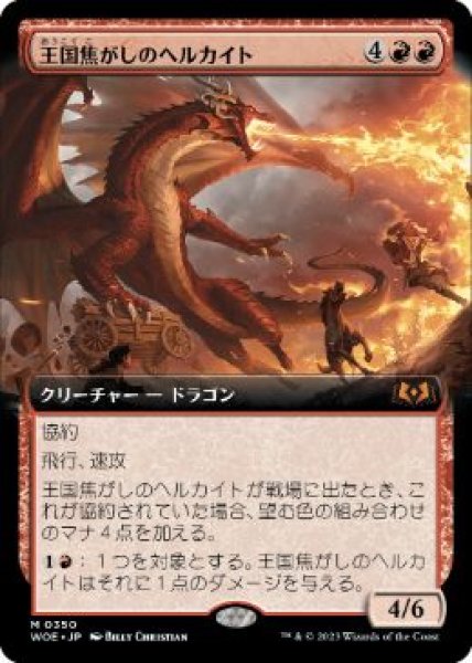 画像1: 【JPN/WOE-BF】王国焦がしのヘルカイト/Realm-Scorcher Hellkite [赤] 『M』【拡張アート】 (1)