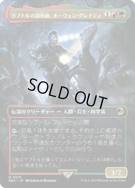 画像1: 【JPN/REX】ラプトルの調教師、オーウェン・グレイディ/Owen Grady, Raptor Trainer [マルチ] 『R』 (1)