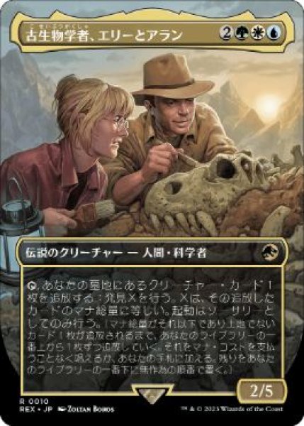 画像1: 【JPN/REX】古生物学者、エリーとアラン/Ellie and Alan, Paleontologists [マルチ] 『R』 (1)