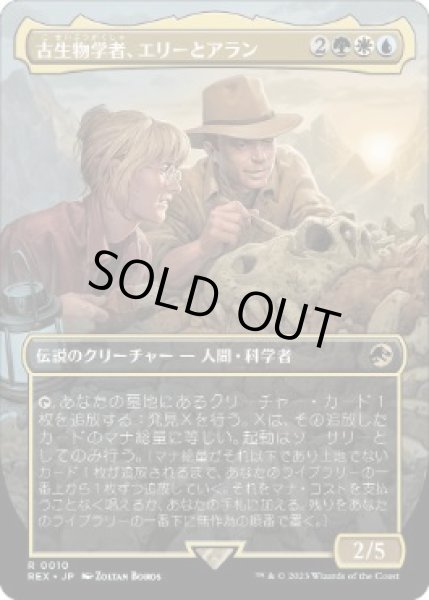 画像1: 【JPN/REX】古生物学者、エリーとアラン/Ellie and Alan, Paleontologists [マルチ] 『R』 (1)