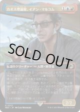 画像: 【JPN/REX】カオス理論家、イアン・マルコム/Ian Malcolm, Chaotician [マルチ] 『R』