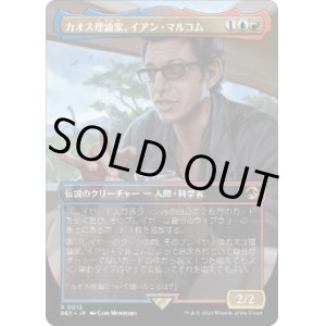 画像: 【JPN/REX】カオス理論家、イアン・マルコム/Ian Malcolm, Chaotician [マルチ] 『R』