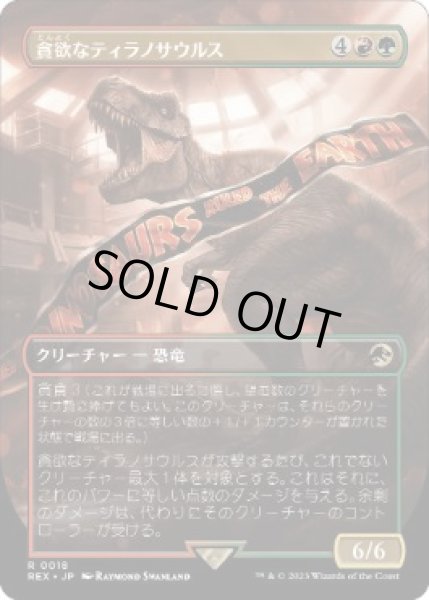 画像1: 【JPN/REX】貪欲なティラノサウルス/Ravenous Tyrannosaurus [マルチ] 『R』 (1)
