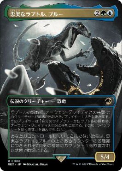 画像1: 【JPN/REX】忠実なラプトル、ブルー/Blue, Loyal Raptor [マルチ] 『R』 (1)