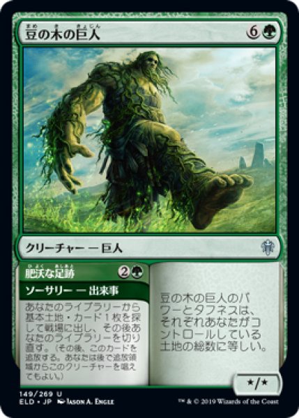 画像1: 【JPN/ELD】豆の木の巨人/Beanstalk Giant (1)