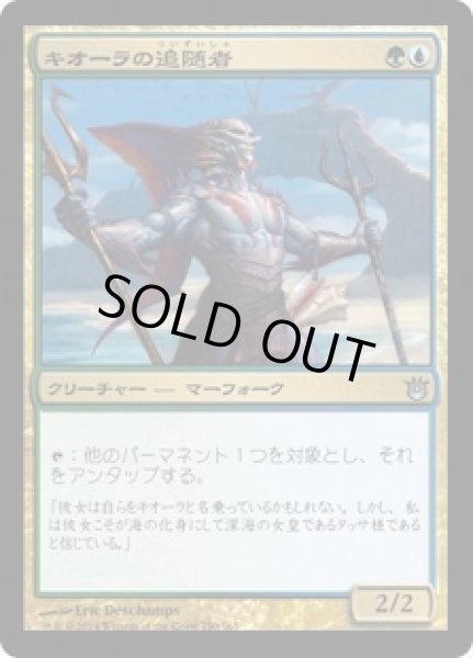 画像1: 【JPN/BNG】キオーラの追随者/Kiora's Follower (1)