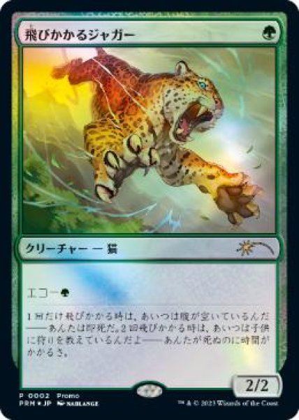 画像1: 【JPN/PRM/FOIL★】飛びかかるジャガー/Pouncing Jaguar【デュエルマスターズプロモ】 (1)