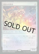 画像: 【JPN/PRM/FOIL★】電結の荒廃者/Arcbound Ravager【卯年プロモ】