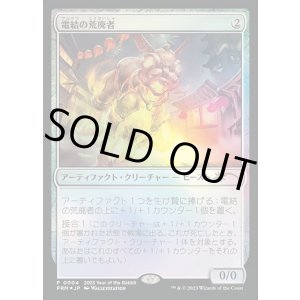 画像: 【JPN/PRM/FOIL★】電結の荒廃者/Arcbound Ravager【卯年プロモ】