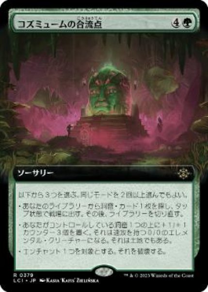 画像1: 【JPN/LCI-BF/FOIL★】コズミュームの合流点/Cosmium Confluence [緑] 『R』【拡張アート】 (1)