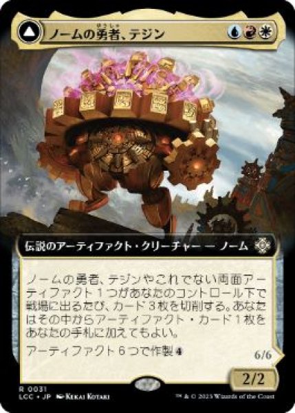画像1: 【JPN/LCC】ノームの勇者、テジン/Tetzin, Gnome Champion【拡張アート】 (1)