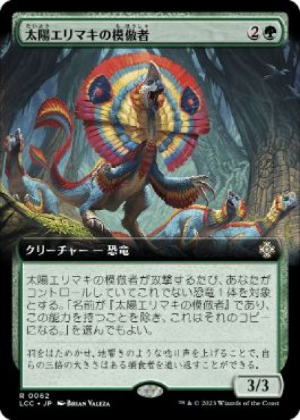 画像1: 【JPN/LCC】太陽エリマキの模倣者/Sunfrill Imitator【拡張アート】 (1)