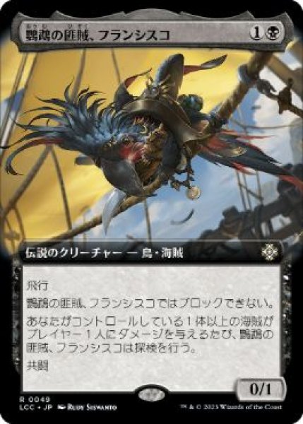 画像1: 【JPN/LCC】鸚鵡の匪賊、フランシスコ/Francisco, Fowl Marauder【拡張アート】 (1)
