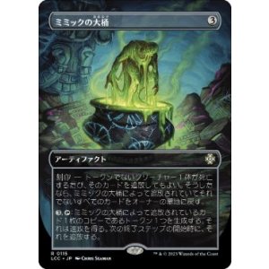 画像: 【JPN/LCC】ミミックの大桶/Mimic Vat【ボーダーレス】