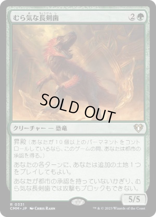 画像1: 【JPN/CMM】むら気な長剣歯/Wayward Swordtooth