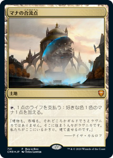画像1: 【JPN/CMR/PRM/FOIL★】マナの合流点/Mana Confluence【BOXプロモ】 (1)