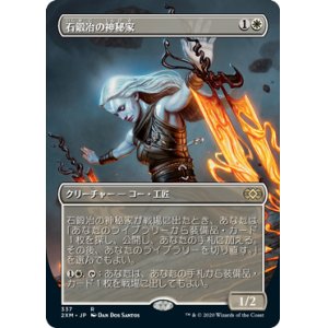 画像: 【JPN/2XM-BF/FOIL★】石鍛冶の神秘家/Stoneforge Mystic【ボーダーレス】