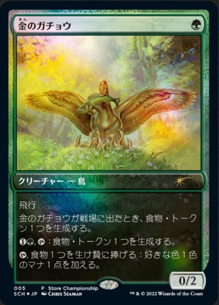 画像1: 【JPN/SCH/FOIL★】金のガチョウ/Gilded Goose【ストアチャンピオンシップ】 (1)
