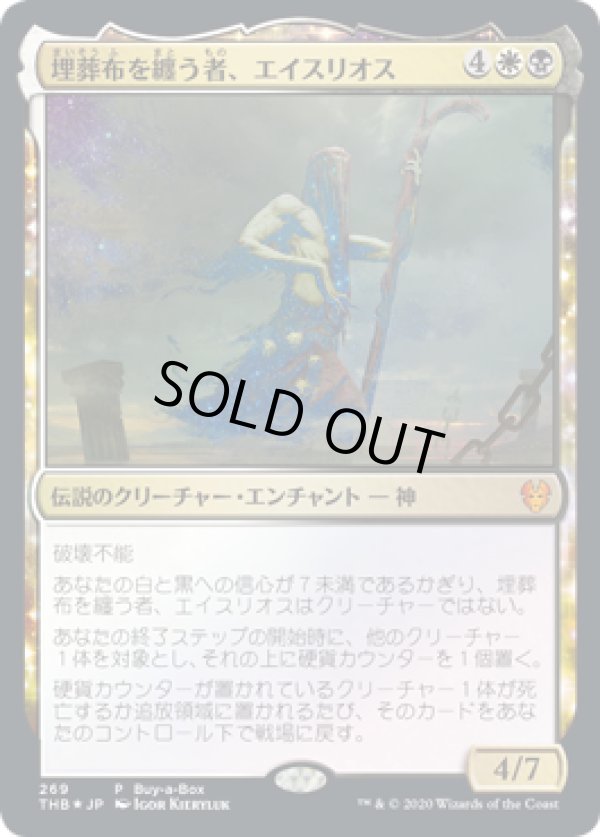 画像1: 【JPN/THB/PRM/FOIL★】埋葬布を纏う者、エイスリオス/Athreos, Shroud-Veiled【BOXプロモ】