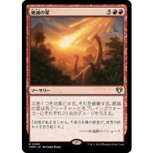 画像: 【JPN/CMM】絶滅の星/Star of Extinction