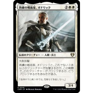 画像: 【JPN/CMM】熟練の戦術家、オドリック/Odric, Master Tactician