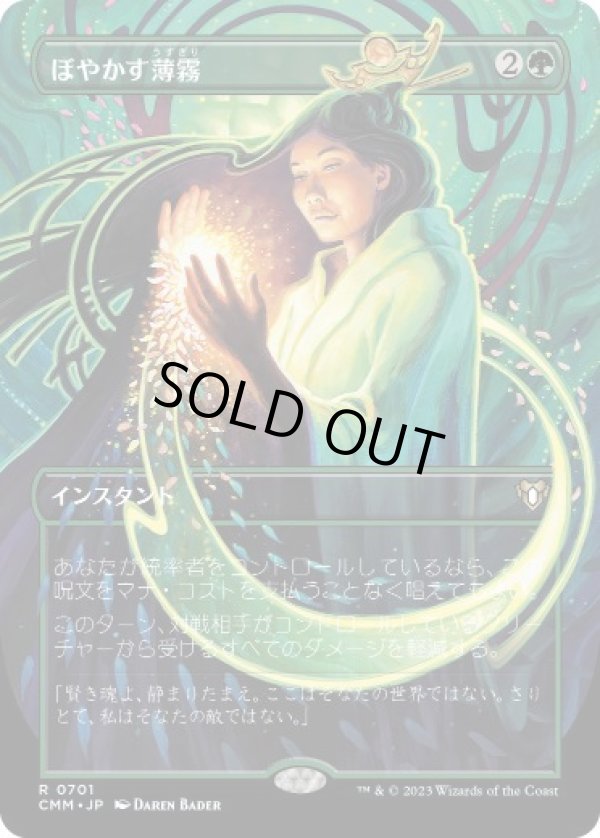 画像1: 【JPN/CMM-BF】ぼやかす薄霧/Obscuring Haze【ボーダーレス】