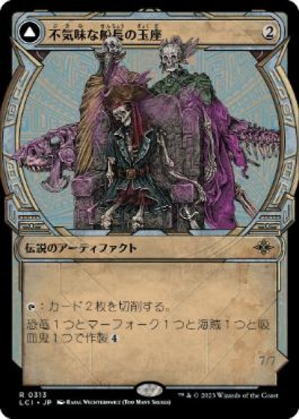 画像1: 【JPN/LCI-BF/FOIL★】不気味な船長の玉座/Throne of the Grim Captain [茶] 『R』【ショーケース】 (1)